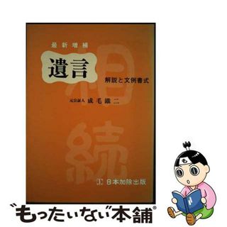 【中古】 遺言 解説と文例書式 最新増補/日本加除出版/成毛鉄二(人文/社会)