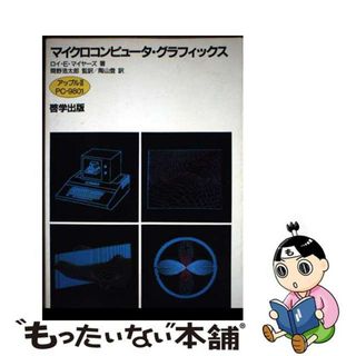 【中古】 マイクロコンピュータ・グラフィックス アップル〓・ＰＣー９８０１/啓学出版/ロイ・Ｅ・マイヤーズ(コンピュータ/IT)