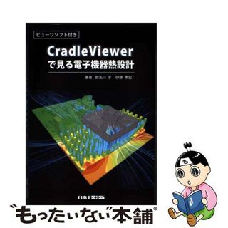 【中古】 ＣｒａｄｌｅＶｉｅｗｅｒで見る電子機器熱設計/日本工業出版/御法川学(科学/技術)