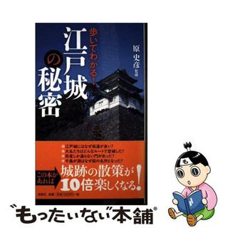 【中古】 江戸城の秘密 歩いてわかる！/洋泉社/原史彦(科学/技術)