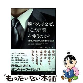 【中古】 勝つ人はなぜ、「この言葉」を使うのか？ 「普通」から「非凡」になる９つの法則/サンマーク出版/フランク・Ｉ．ランツ(ビジネス/経済)