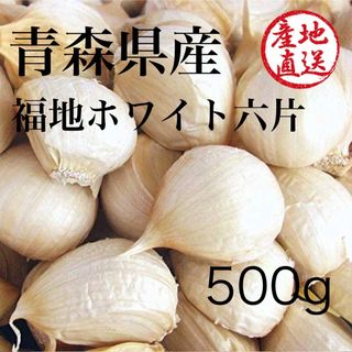 青森県産 令和７年産 にんにく バラ 500g(野菜)