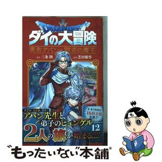 【中古】 ドラゴンクエストダイの大冒険　勇者アバンと獄炎の魔王 １２/集英社/三条陸(少年漫画)