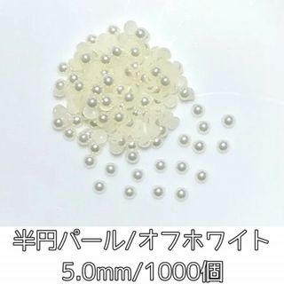 ネイルパーツ 半円 パールストーン オフホワイト 5mm 1000粒 デコパーツ(デコパーツ)