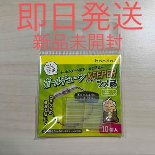 コレサポ　ボールチェーンキーパー　シメ蔵　キーホルダー　保護キューブ　落下防止