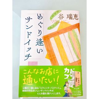 めぐり逢いサンドイッチ 谷瑞恵 KADOKAWA