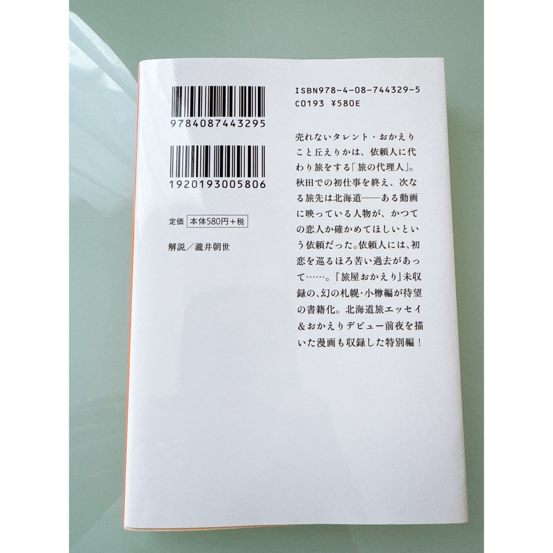 集英社(シュウエイシャ)の丘の上の賢人 旅屋おかえり 原田マハ　集英社文庫 エンタメ/ホビーの本(文学/小説)の商品写真