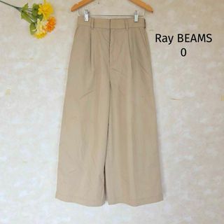 レイビームス(Ray BEAMS)のレイビームス Ray BEAMS ワイドパンツ 0 ベージュ カジュアル 薄手(カジュアルパンツ)