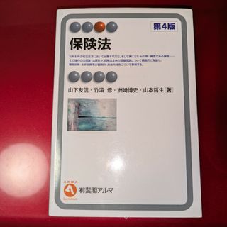 保険法　第4版