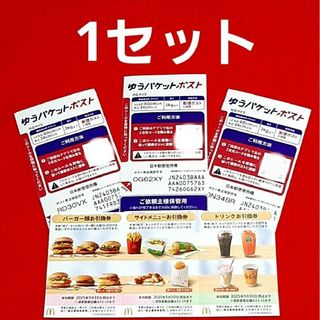 🔶マクドナルド 株主優待券 1セット