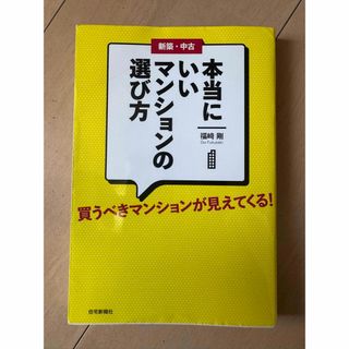 本当にいいマンションの選び方