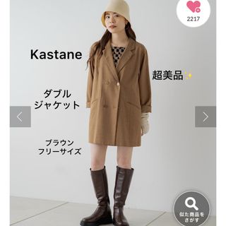 カスタネ(Kastane)の超美品❣️Kastane SETUPダブルジャケット テーラード フリー ブラウン(テーラードジャケット)