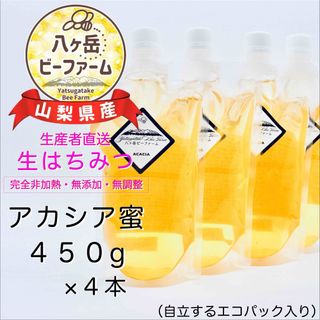 採れたて◆令和7年収穫◆山梨県産 八ヶ岳 生はちみつ 《アカシア》450g×４本
