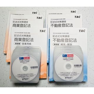 2025年版 TAC司法書士 記述式対策講座 DVD講義 不登法+商登法