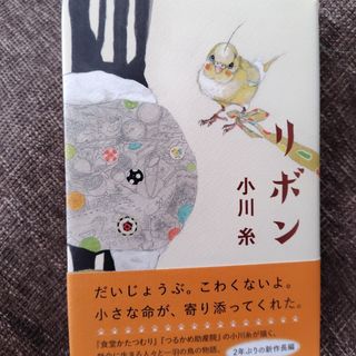 ポプラ社 - リボン　小川糸