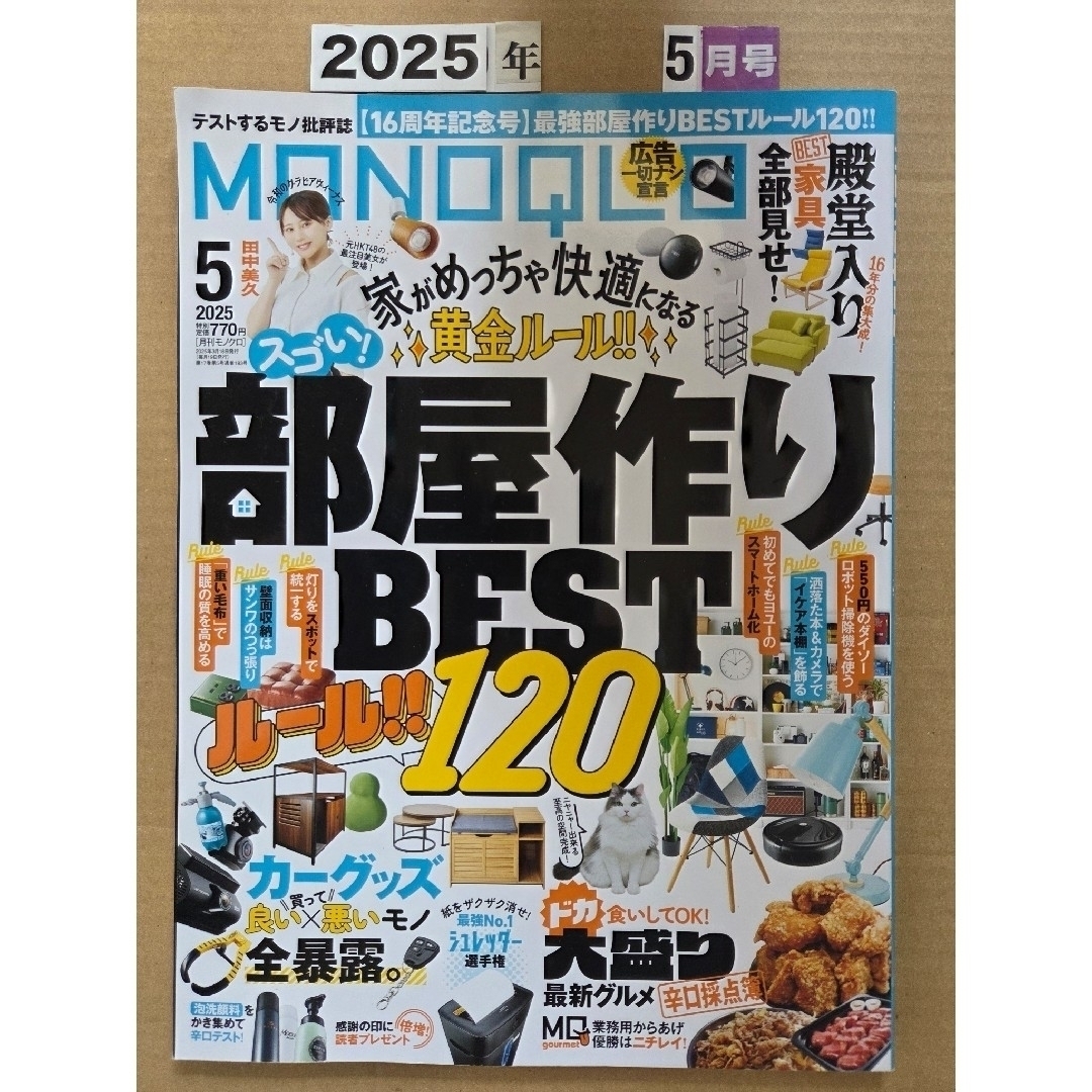 MONOQLO (モノクロ) 2025年 05月号 [雑誌] エンタメ/ホビーの雑誌(その他)の商品写真