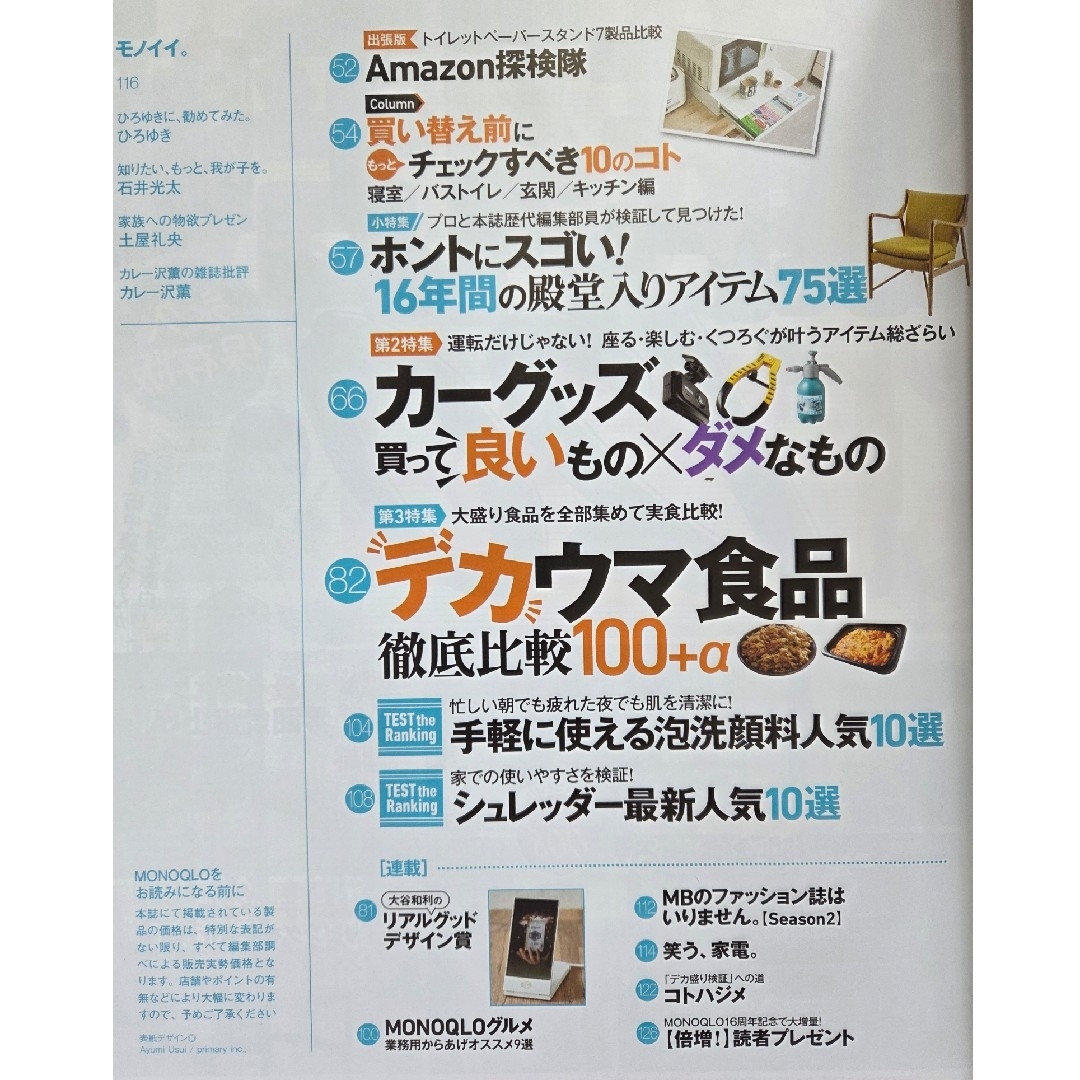 MONOQLO (モノクロ) 2025年 05月号 [雑誌] エンタメ/ホビーの雑誌(その他)の商品写真