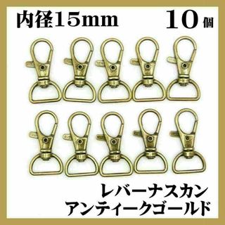 ナスカン レバー アンティークゴールド リュックカン 内径15mm 10個(各種パーツ)