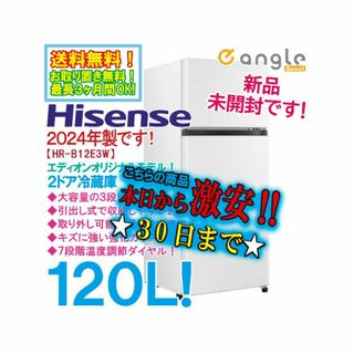 ハイセンス(Hisense)の☆24年製★未開封★ハイセンス 120L 冷蔵庫【HR-B12E3W】F8XX(冷蔵庫)