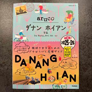 aruco ダナン ホイアン フエ ガイドブック