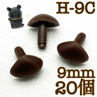 【R7821】さし鼻　茶色　9mm　20個