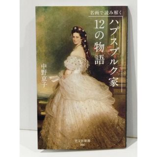 名画で読み解く ハプスブルク家12の物語 (光文社新書 366)　中野 京子　(250724mt)
