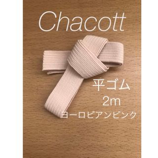 チャコット　トゥシューズ 平ゴム　2m♡ ヨーロピアンピンク