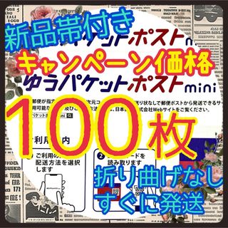 ゆうパケットポストmini 封筒　100枚 折り曲げ無し　新品未使用