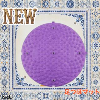 #2726 足つぼ マット パープル 磁石 足裏 指圧※一部地域離島別途配送料有(フットケア)