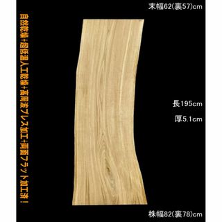栗　R361　一枚板　乾燥材　棚板　カウンター　テーブル　DIY　耳付　天板　テ