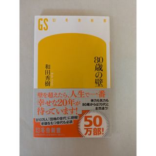 80歳の壁 (幻冬舎新書) 和田 秀樹