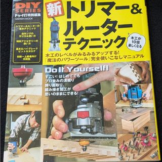 新トリマー＆ルーター　テクニック　DIY 木工　電動工具　完全ガイド　加工　家具