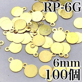 【R8433】ラウンドプレート　ゴールド　6mm　100個