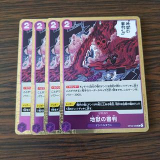 地獄の審判 R × 4枚　ワンピースカードゲーム