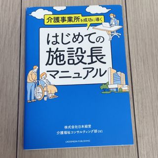 はじめての施設長マニュアル