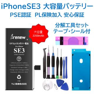 【新品】iPhoneSE3大容量バッテリー 交換用 工具付 PSE認証済 保証有(バッテリー/充電器)