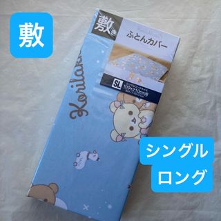 リラックマ　敷き布団カバー　シングルロング　ブルー　キャラクター敷布団カバー新品