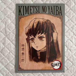 鬼滅の刃 アニメイト 非売品 リバーシブルカード 時透無一郎＆悲鳴嶼行冥1(カード)