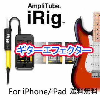 iRig インターフェイス ギター ベース 音楽 新品 エフェクター(エフェクター)