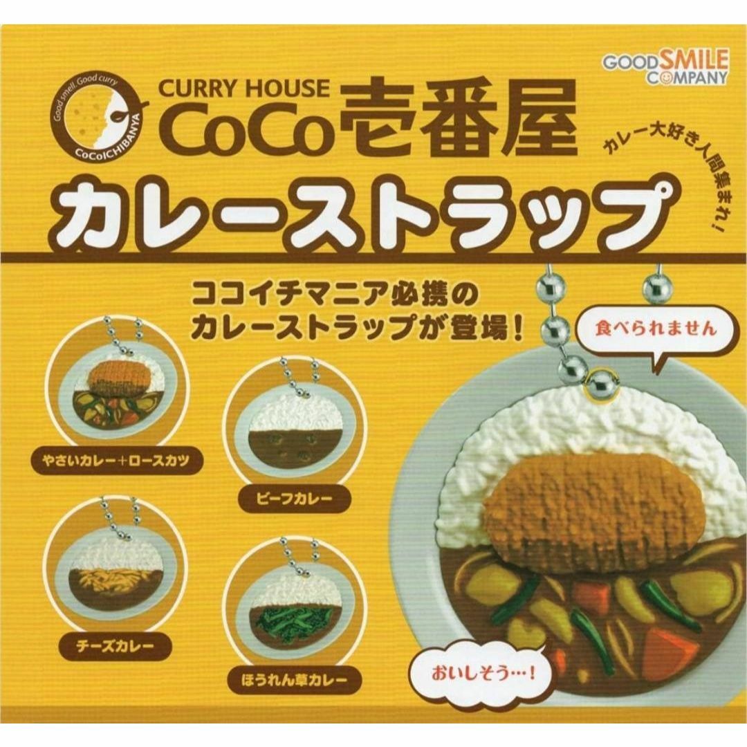 カレーハウスCoCo壱番屋 カレーストラップ 全4種 フルコンプ エンタメ/ホビーのおもちゃ/ぬいぐるみ(その他)の商品写真