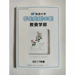 放送大学 学生生活の栞 2017年度(その他)
