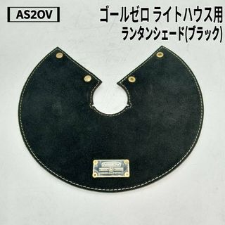AS2OV(アッソブ) ゴールゼロ ライトハウス用 ランタンシェード(ブラック)