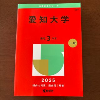 キョウガクシャ(教学社)の愛知大学　赤本　2025(語学/参考書)