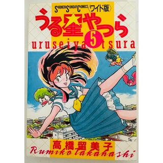 ショウガクカン(小学館)の★初版★ うる星やつら5  (少年サンデーコミックス ワイド版)(少年漫画)