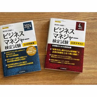 ビジネスマネジャー検定試験公式テキスト &公式問題集(資格/検定)