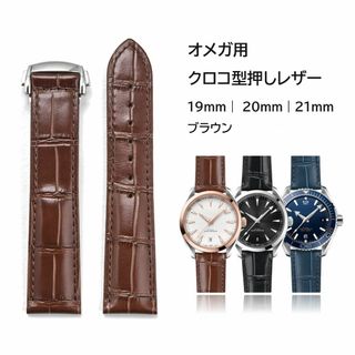 オメガ用 クロコ型押しレザーベルト ブラウン(レザーベルト)