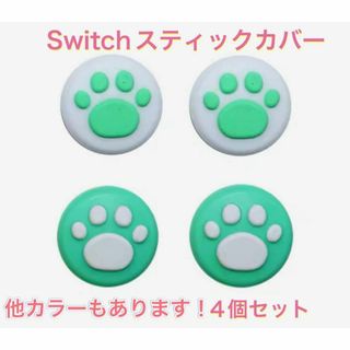 (B49)switchスティックカバー★肉球柄　4個セット グリーン①(その他)