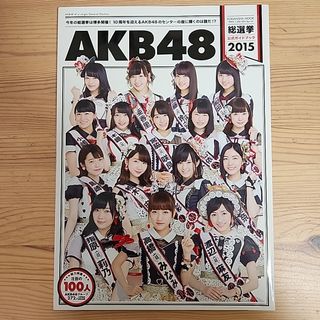 ＡＫＢ４８総選挙公式ガイドブック2015