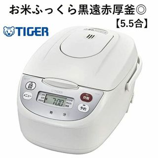 *ふっくら炊ける特製釜★ 送料無料 タイガー 炊飯器 5.5合 早炊き お粥(炊飯器)
