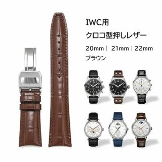IWC用 クロコ型押しレザーベルト ブラウン(レザーベルト)